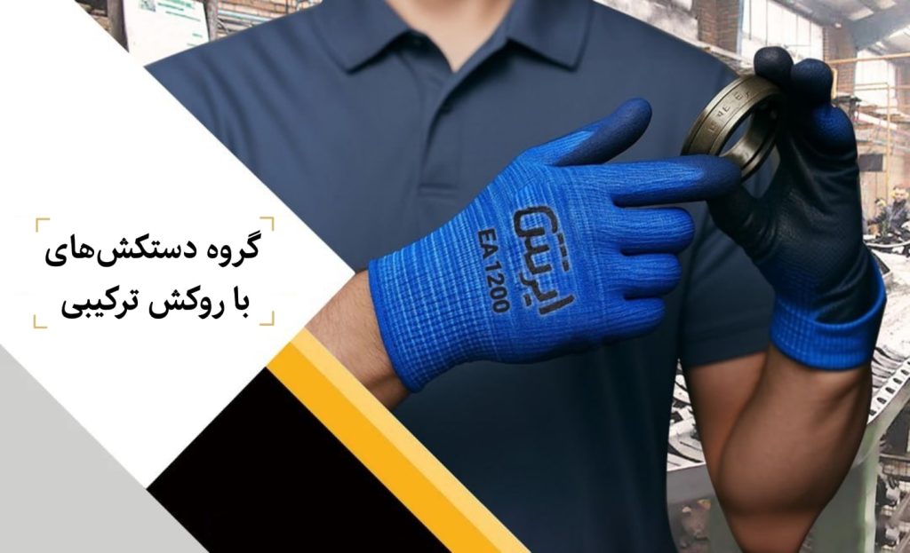 دستکش ترکیبی