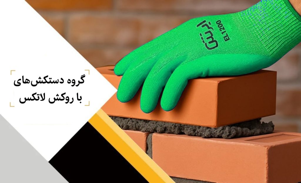 دستکش لاتکس