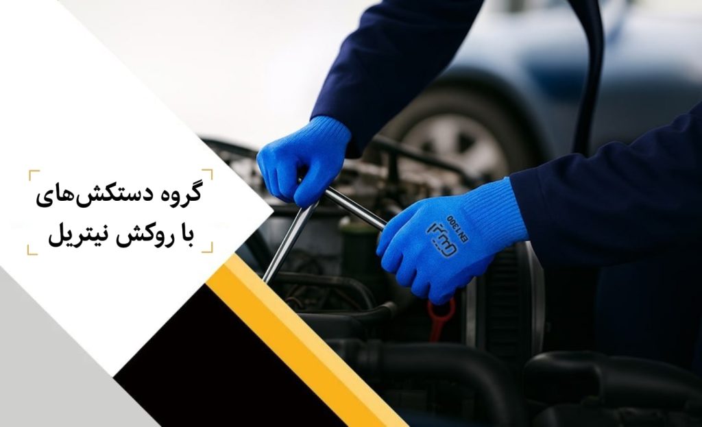 دستکش نیتریل